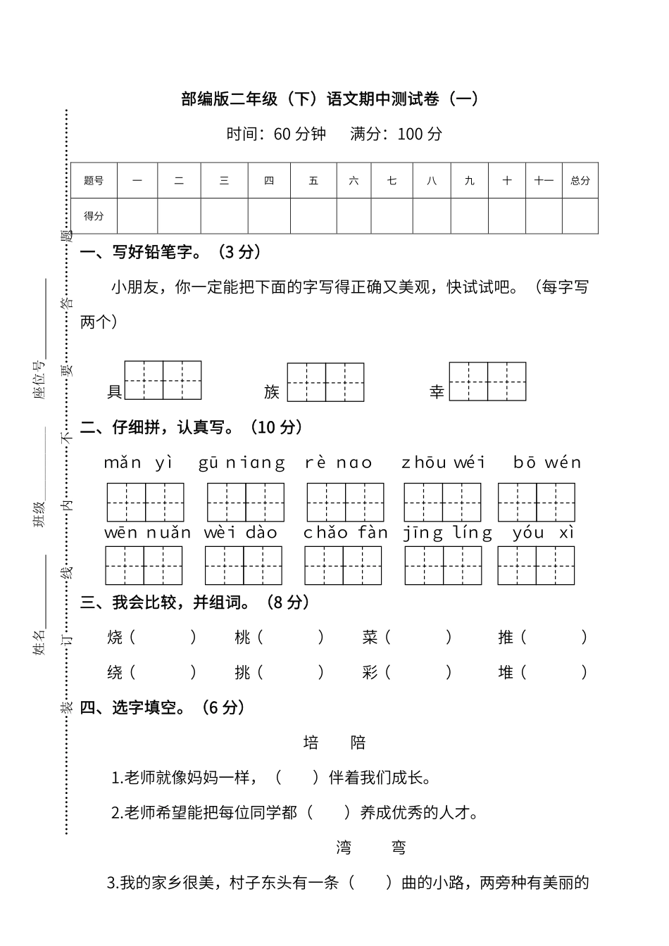 部编版二年级（下）期中测试卷4.pdf_第1页