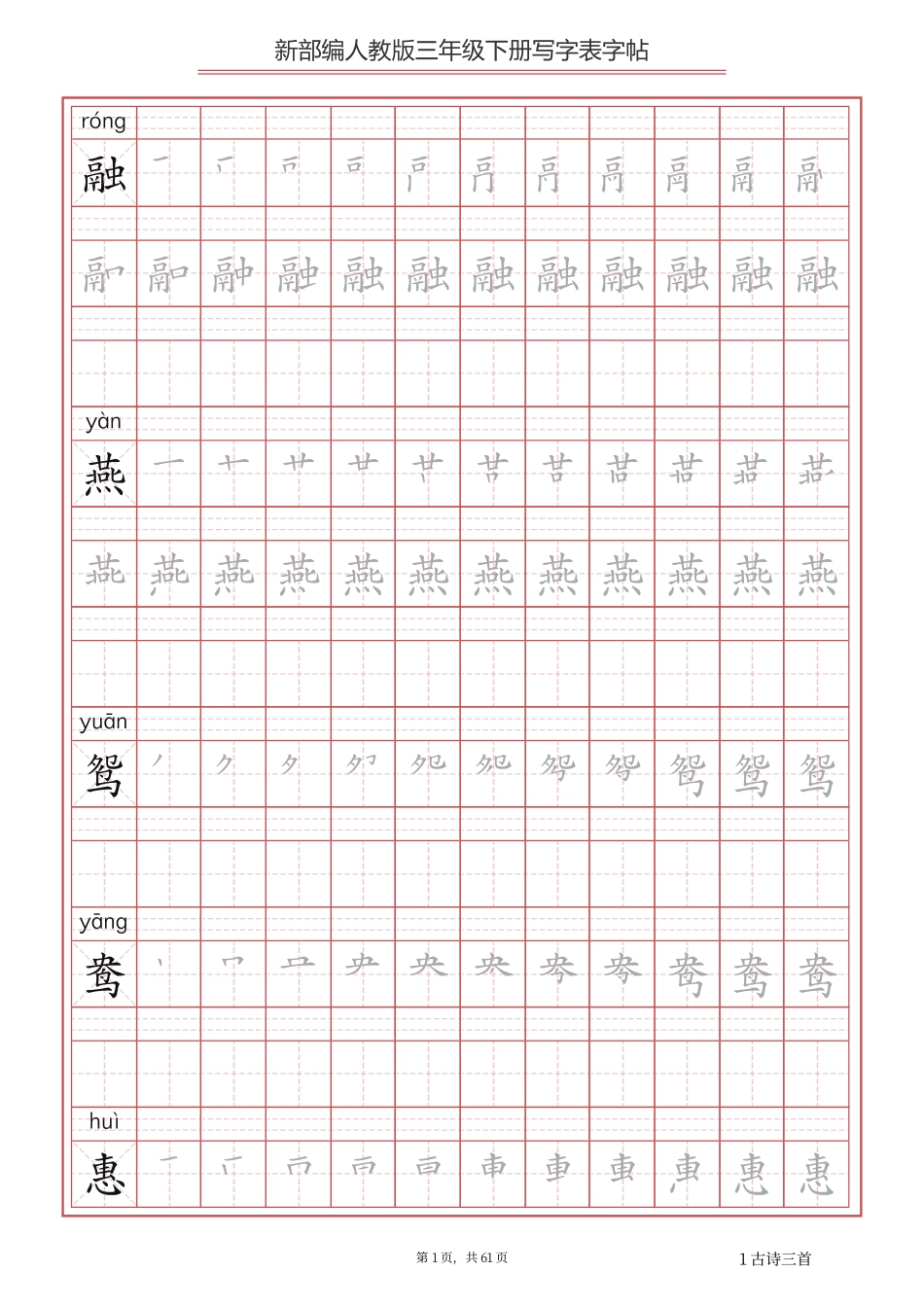 部编版语文三年级下写字表字帖.pdf_第1页