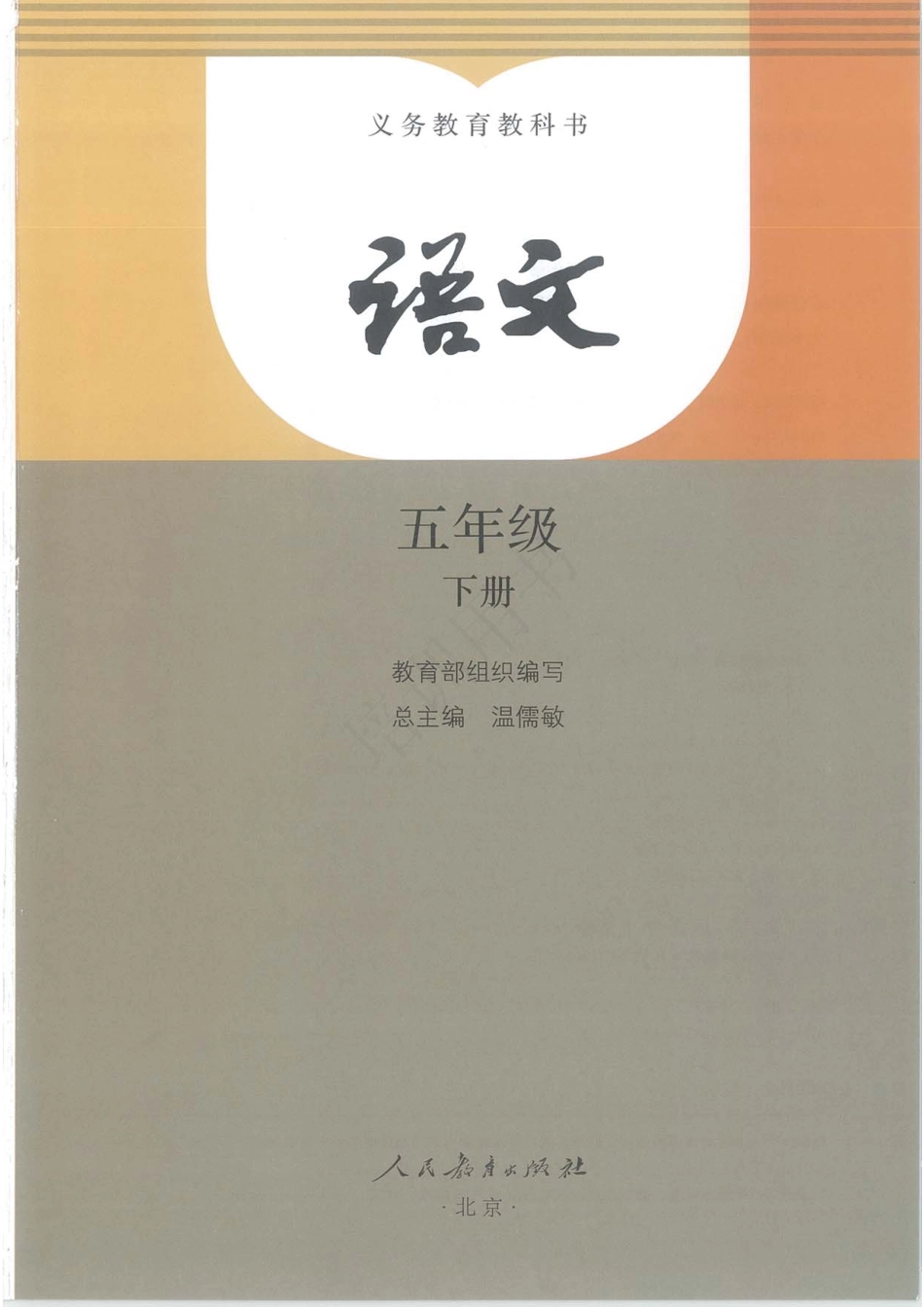 部编版最新语文五年级下册电子课本.pdf_第1页