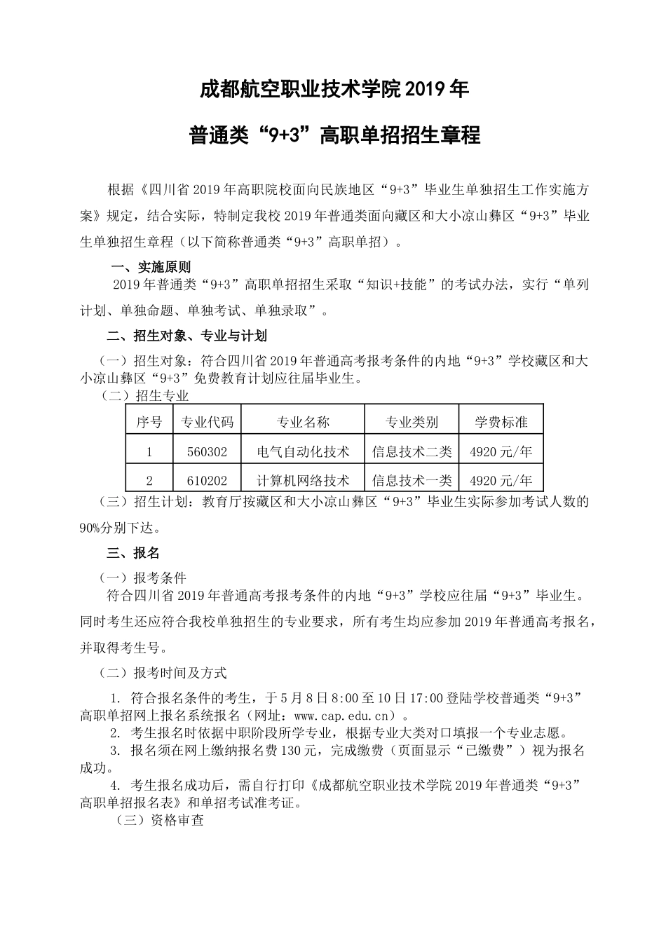 成都航院2019年面普通类“9+3”高职单招章程章程.docx_第1页