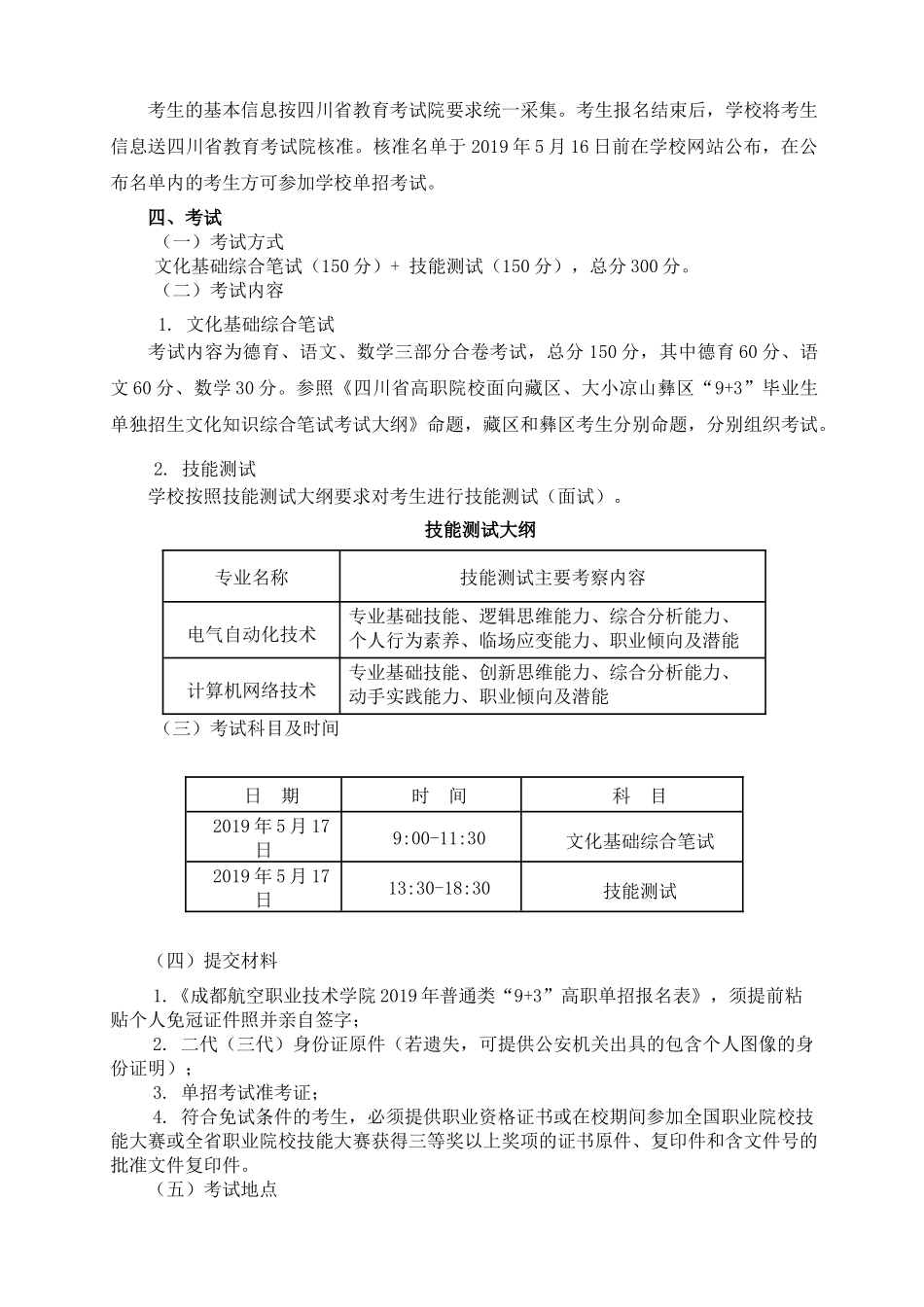 成都航院2019年面普通类“9+3”高职单招章程章程.docx_第2页