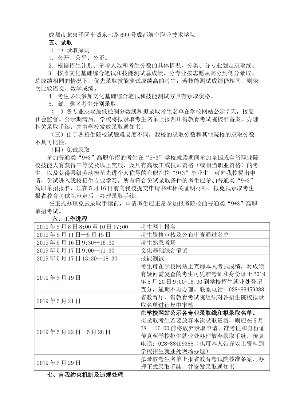 成都航院2019年面普通类“9+3”高职单招章程章程.docx_第3页