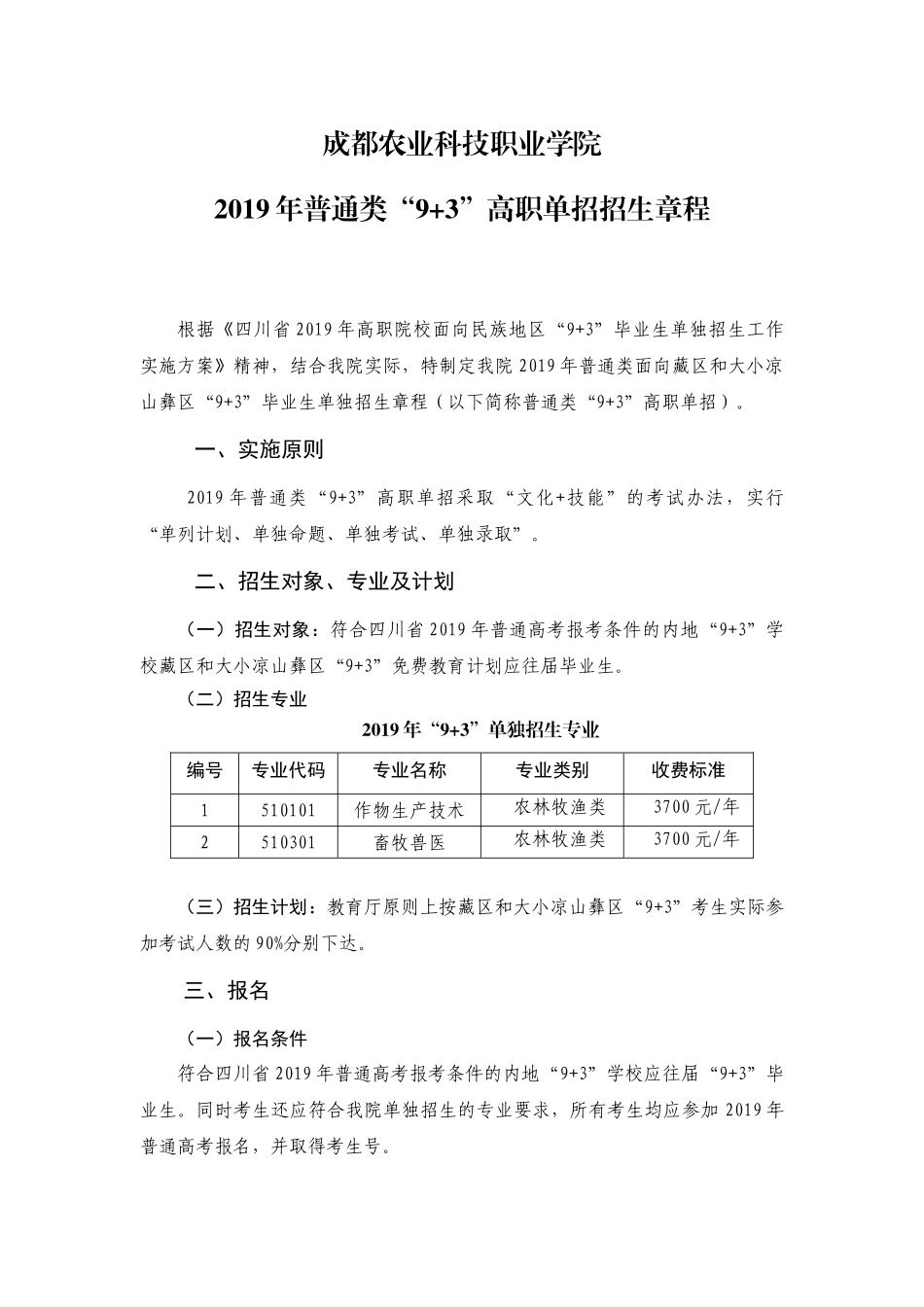 成都农业科技职业学院2019年普通类“9+3”高职单招招生章程.docx_第1页