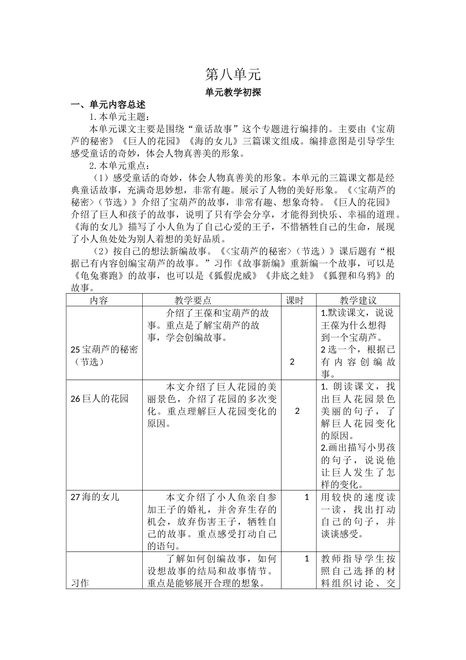 第八单元教学初探.docx_第1页