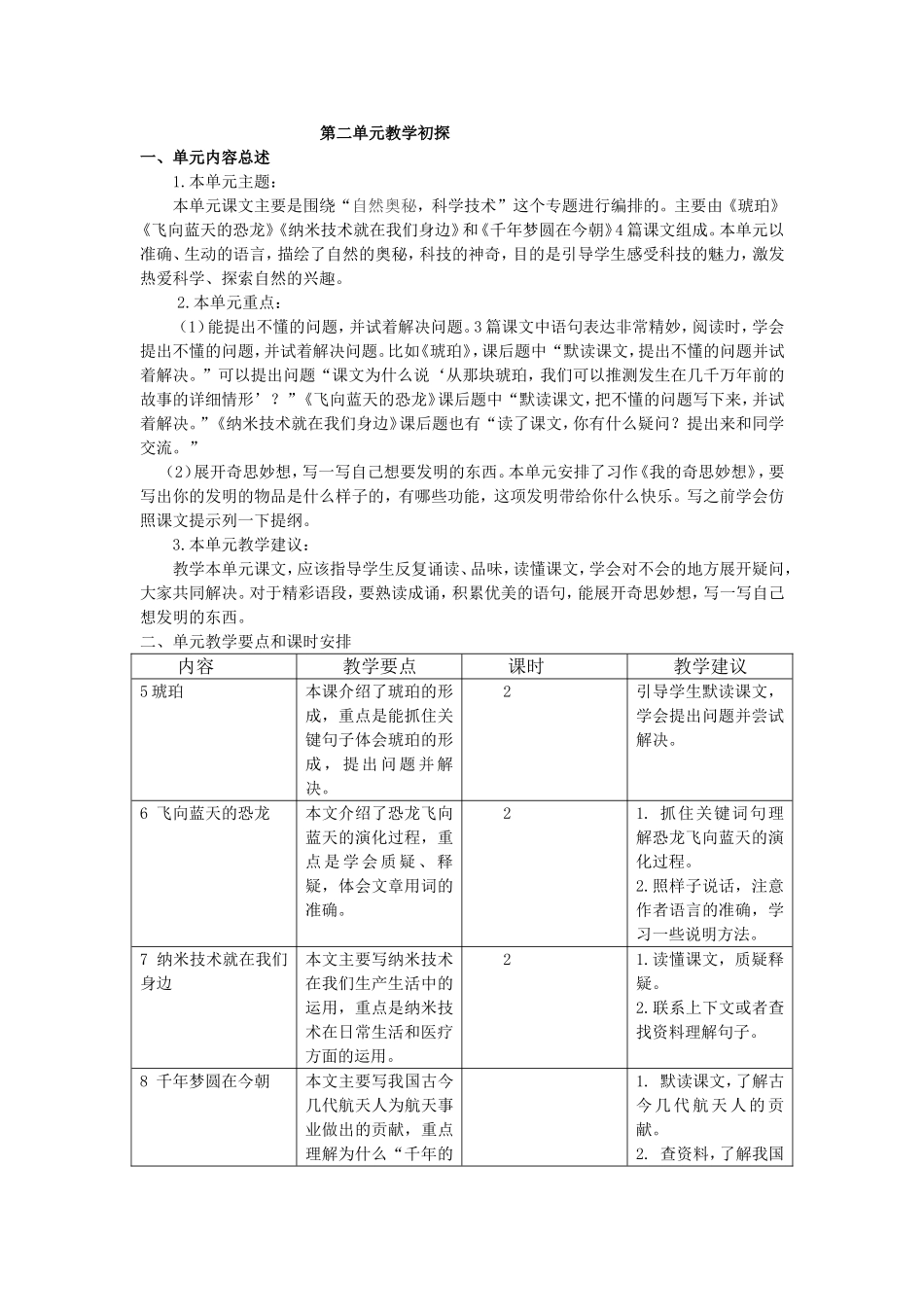 第二单元教学初探.doc_第1页