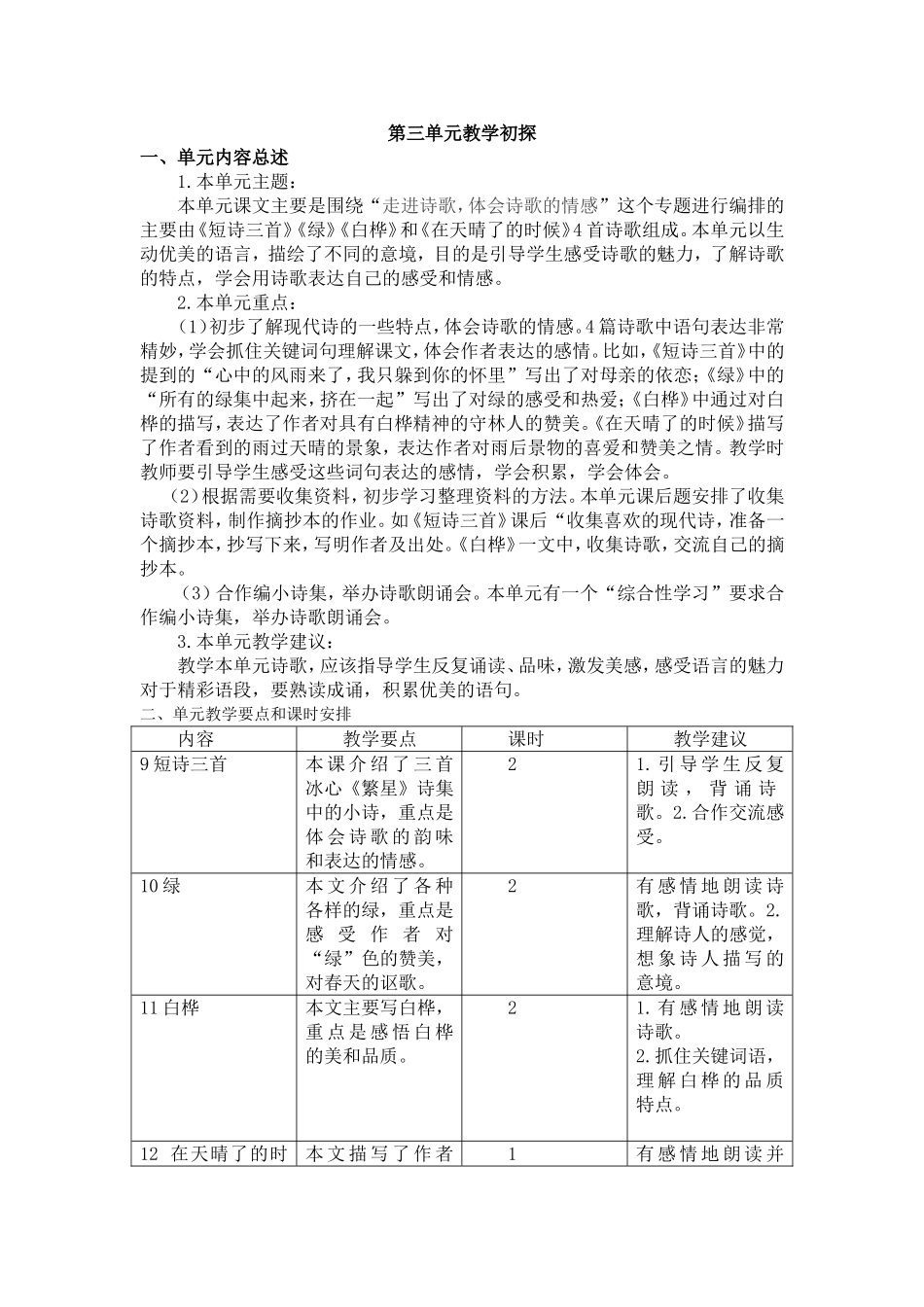 第三单元教学初探.doc_第1页