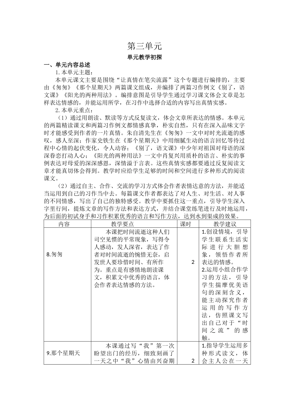 第三单元教学初探.docx_第1页