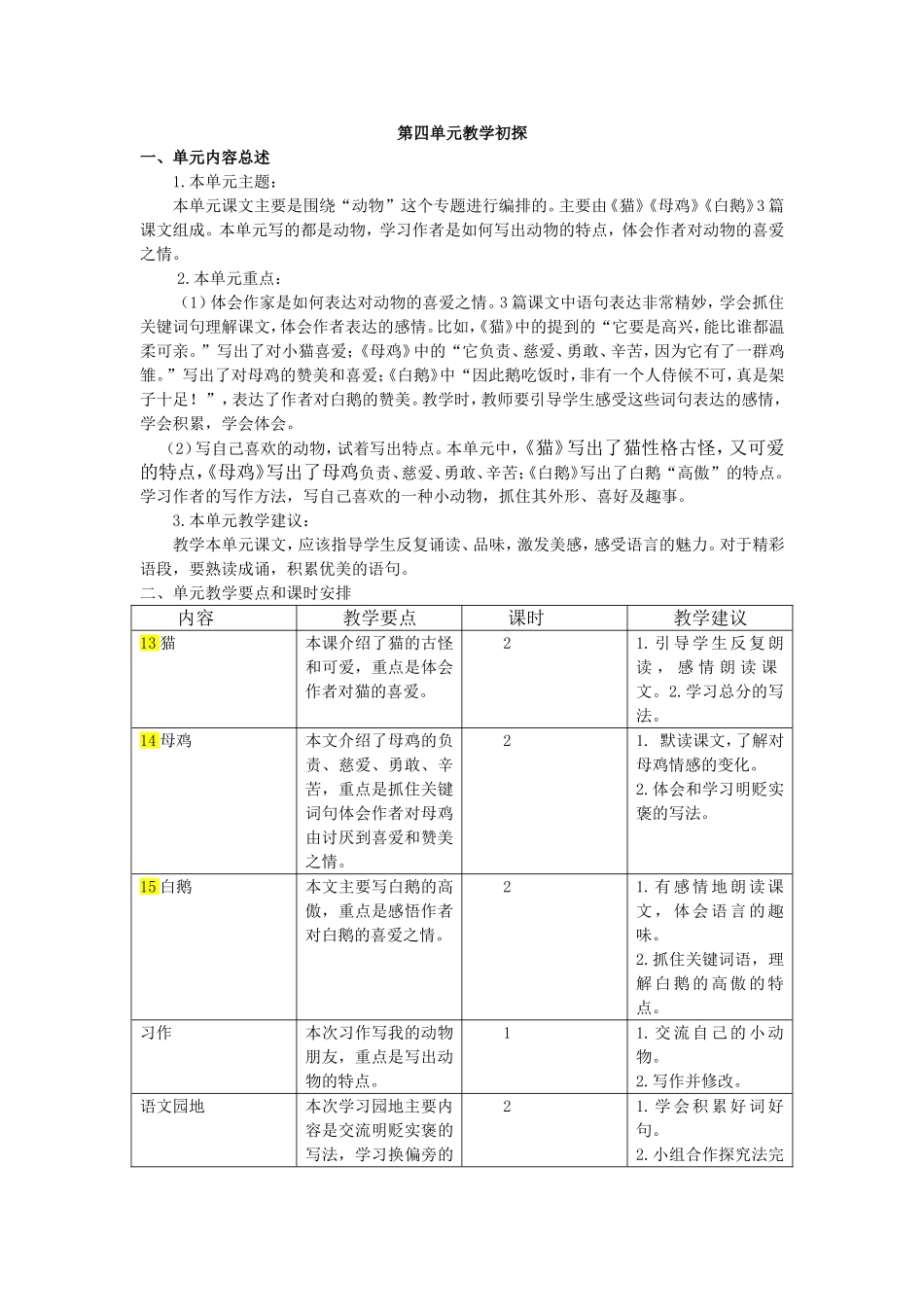 第四单元教学初探.doc_第1页