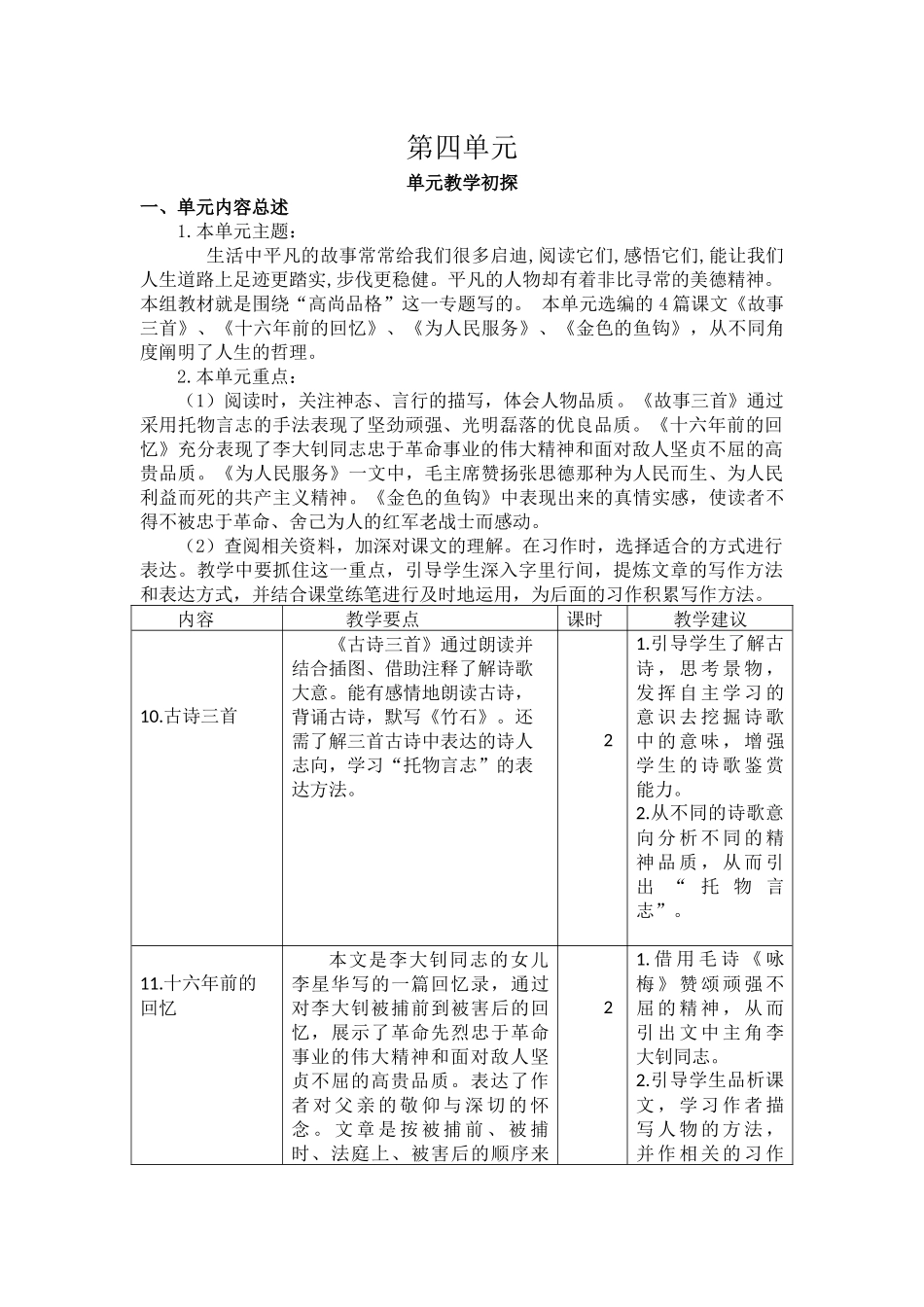 第四单元教学初探.docx_第1页