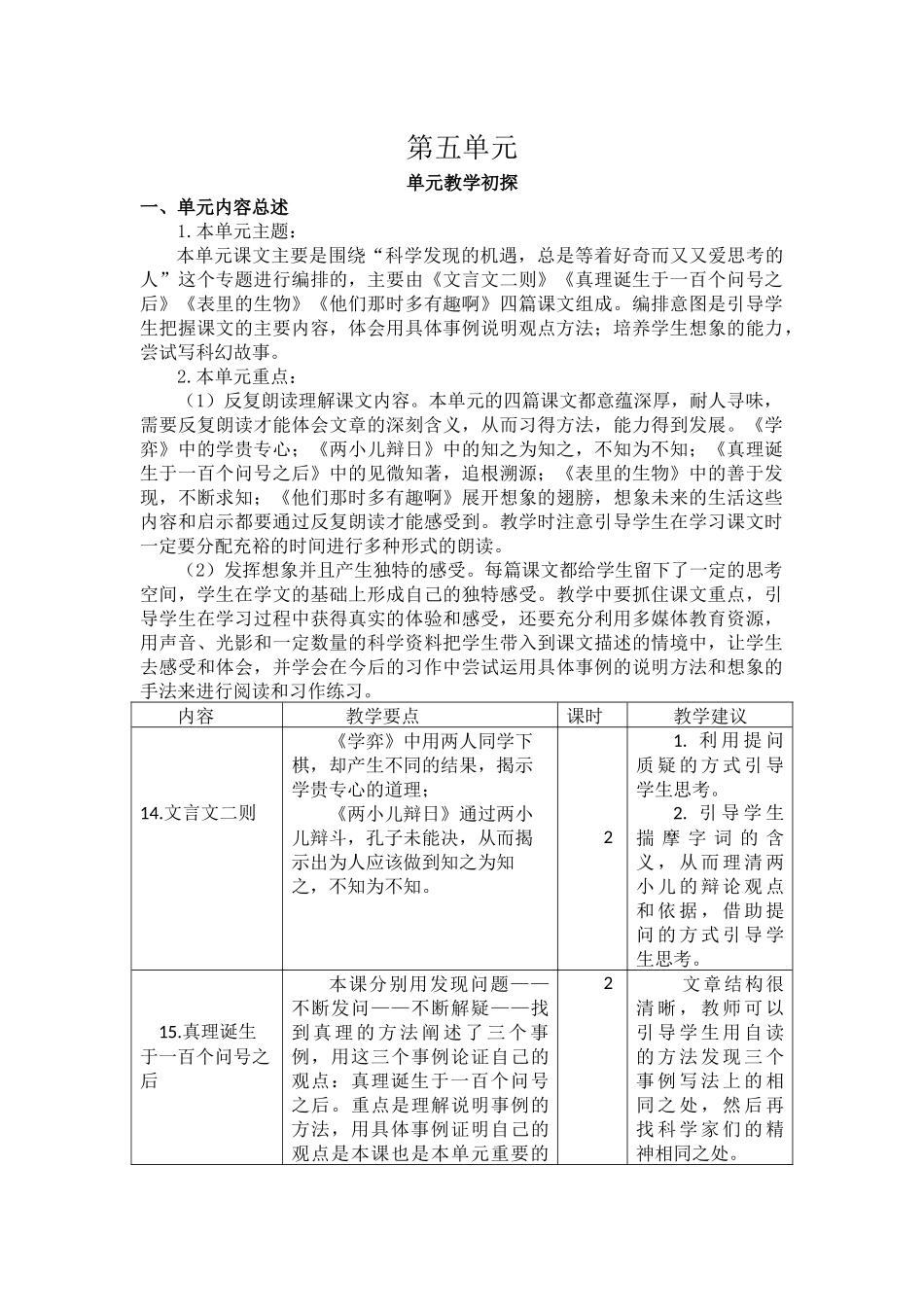 第五单元教学初探.docx_第1页
