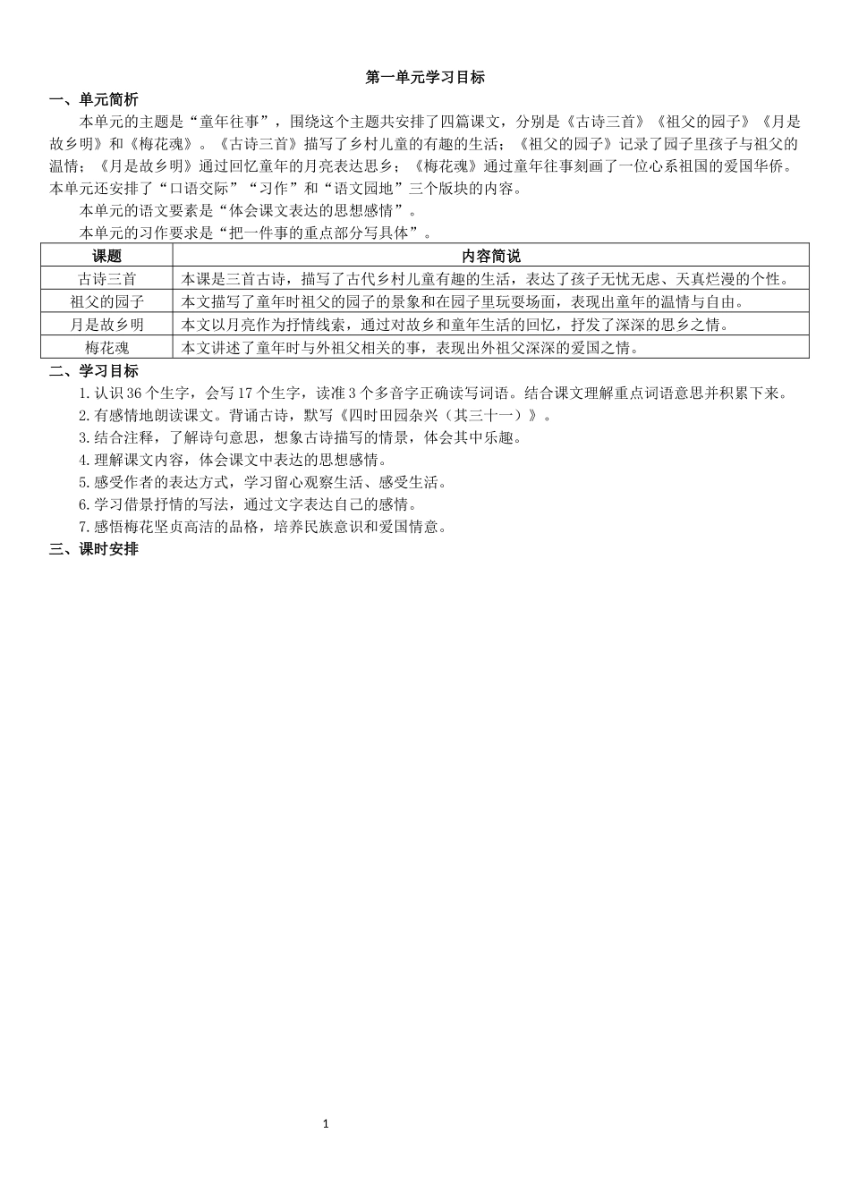 第一单元学习目标.docx_第1页