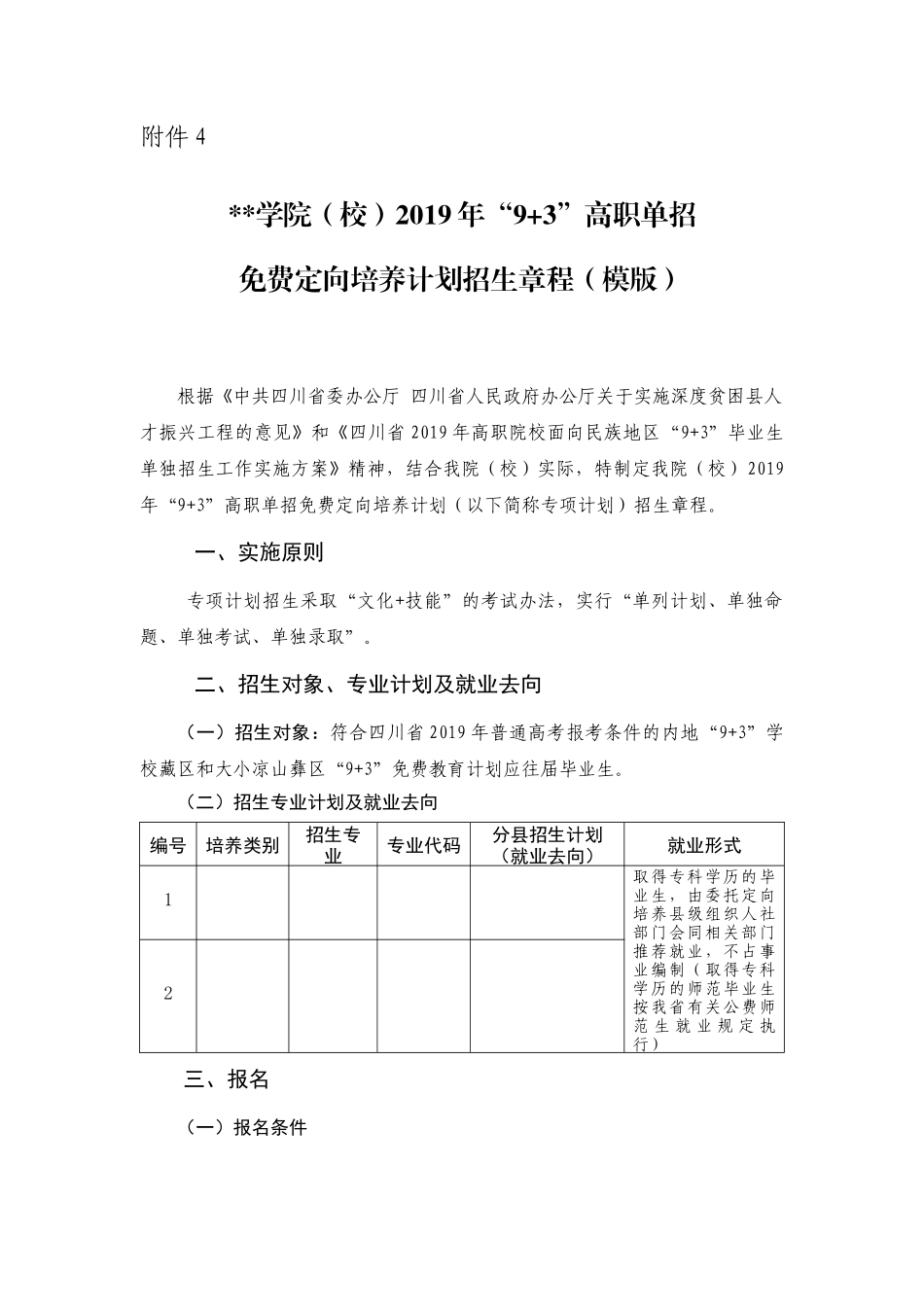 附件4.学院（校）2019年“9+3”高职单招免费定向培养计划招生章程（模版）.docx_第1页