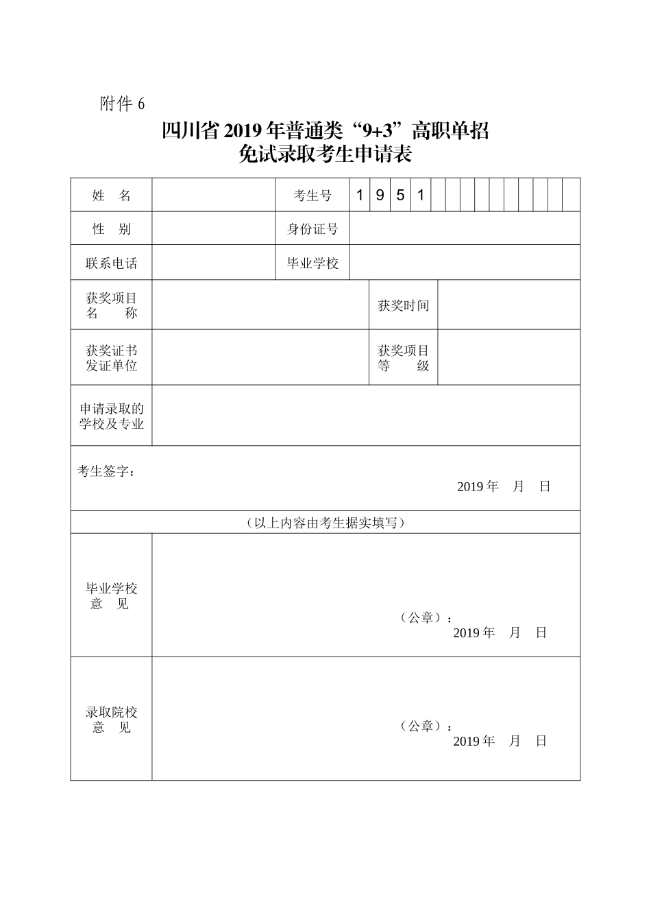 附件6.四川省2019年普通类“9+3”高职单招免试录取考生申请表.docx_第1页