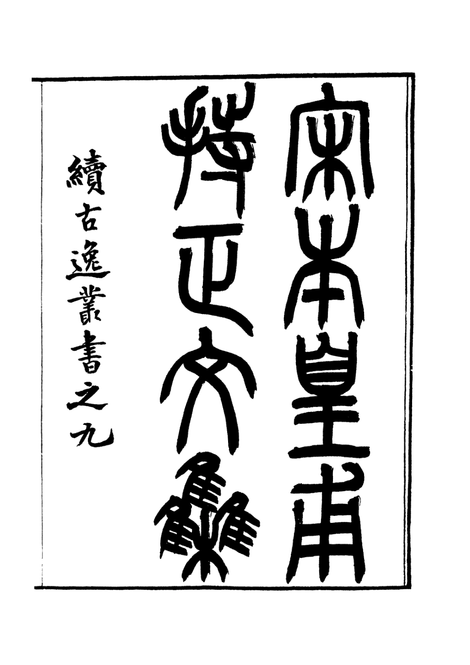 皇甫持正文集·宋蜀刻本.pdf_第2页