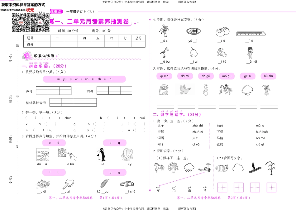 黄冈小状元练重点人教语文月考卷+期末卷+真题卷1上.pdf_第1页