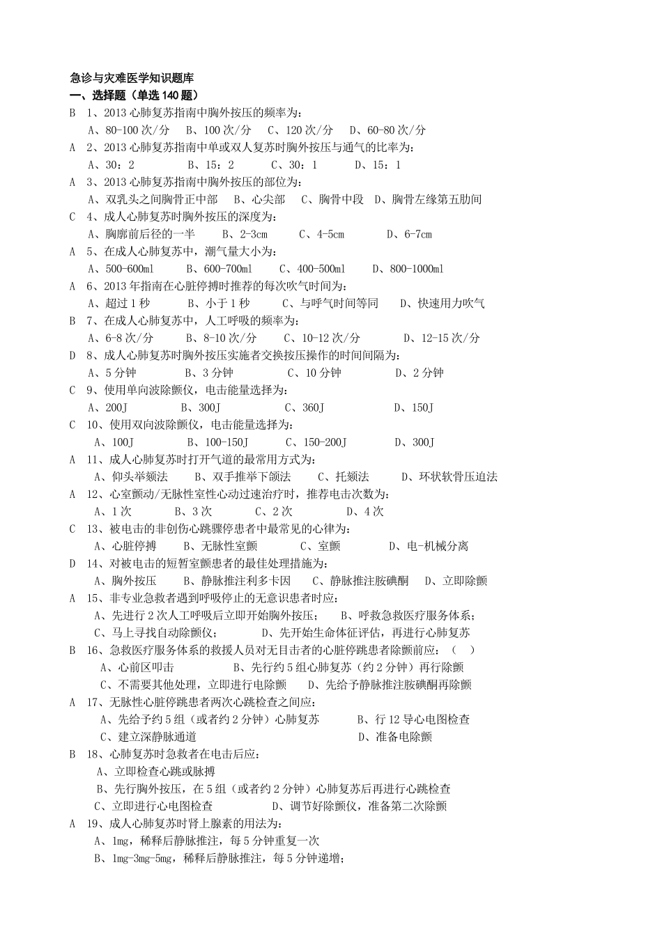 急诊与灾难医学知识题库选择.doc_第1页