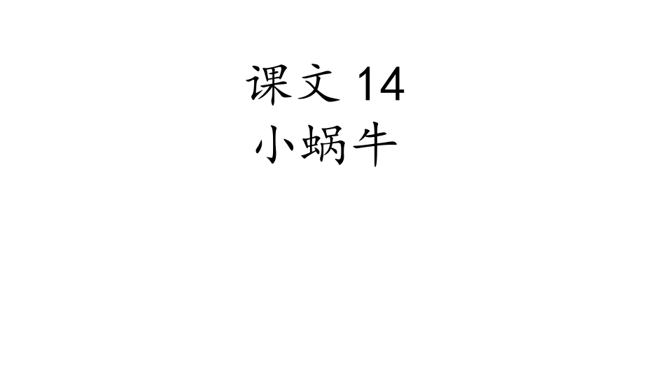 课文 14小蜗牛.ppt_第1页