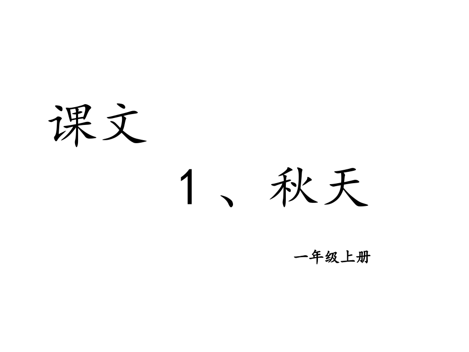 课文1、秋天.pptx_第1页