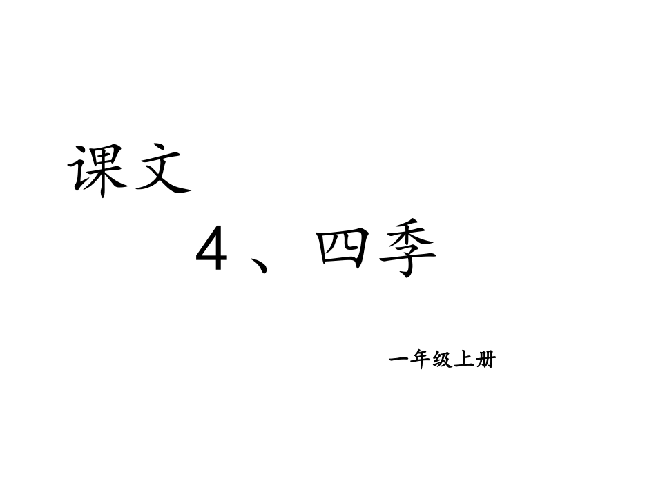 课文4、四季.ppt_第1页