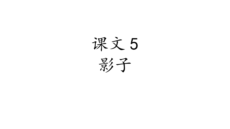 课文5影子.ppt_第1页