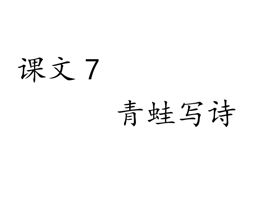 课文7《青蛙写诗》.ppt_第1页