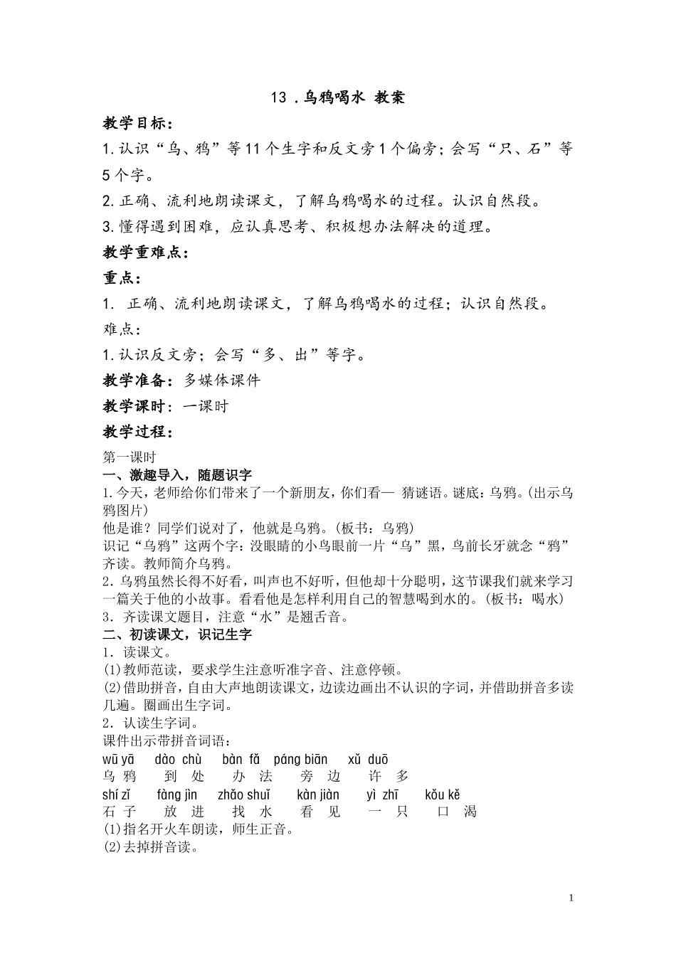 课文13.乌鸦喝水.doc_第1页