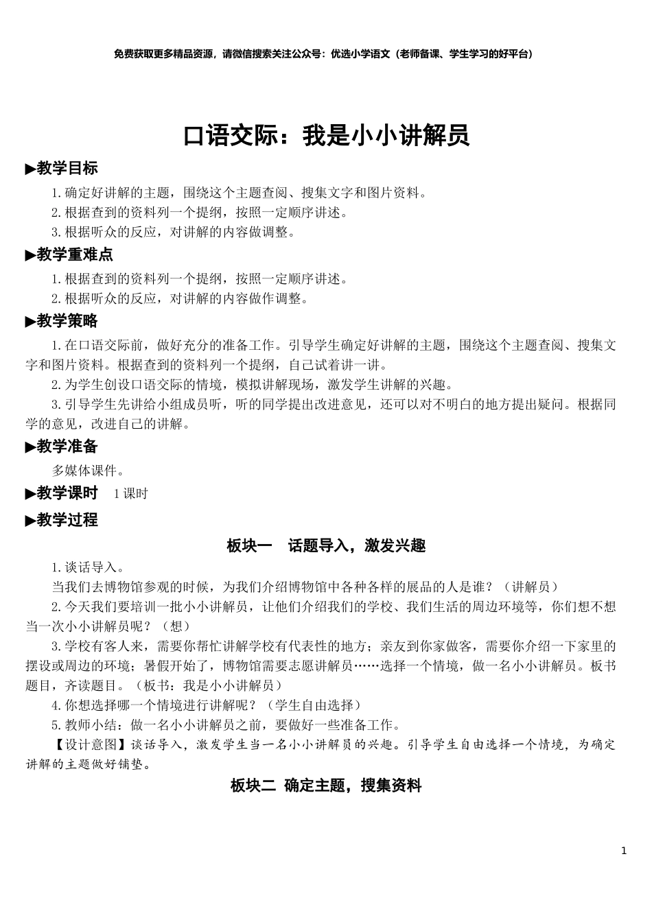 口语交际：我是小小讲解员【教案】.doc_第1页