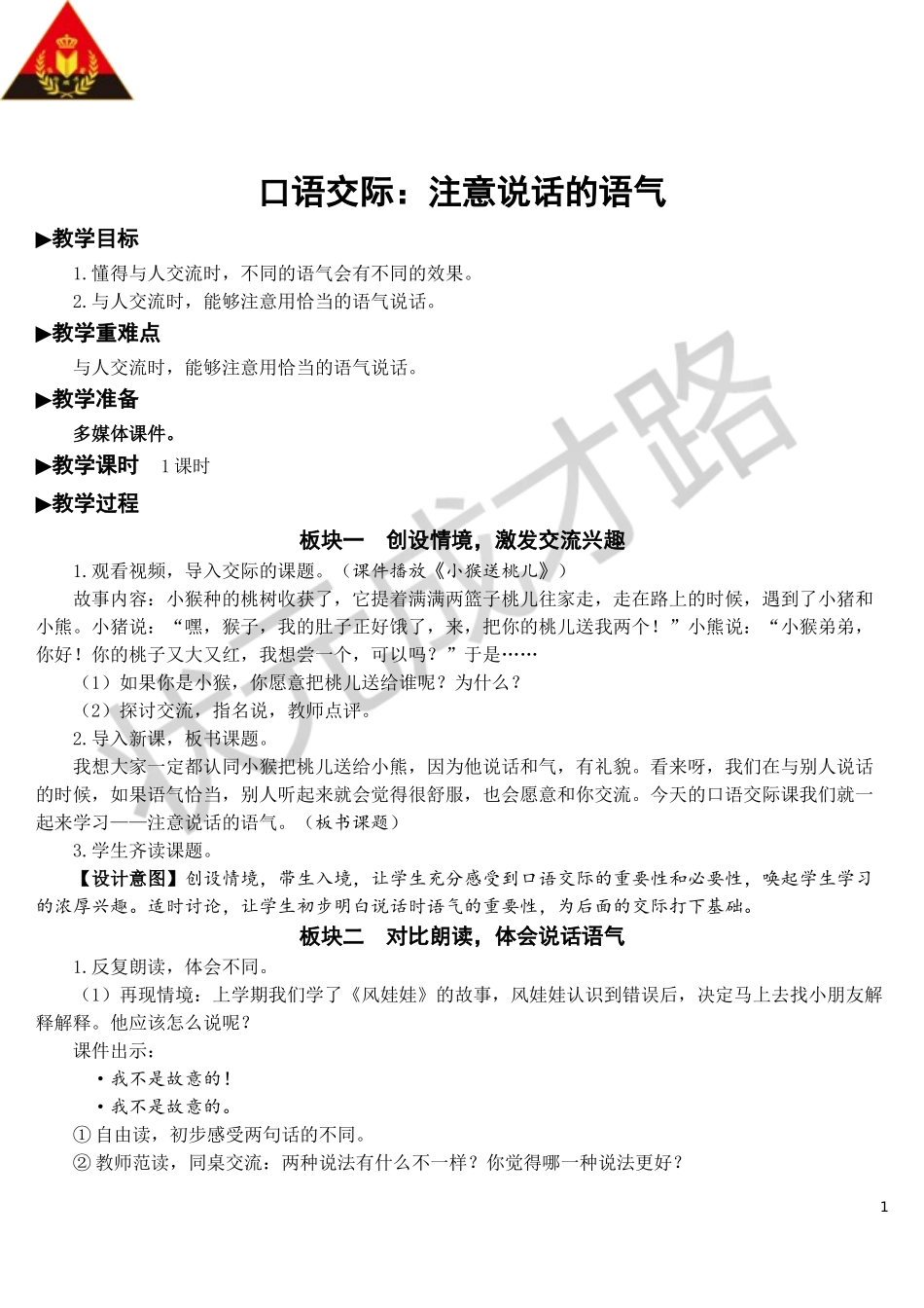 口语交际：注意说话的语气【教案】.doc_第1页