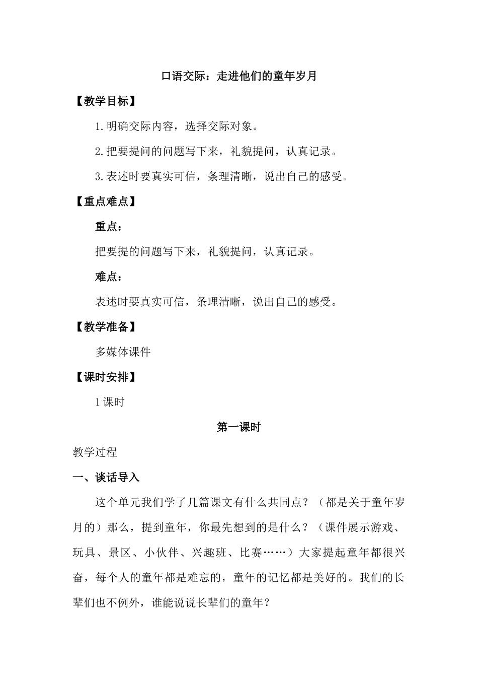口语交际：走进他们童年的岁月.docx_第1页