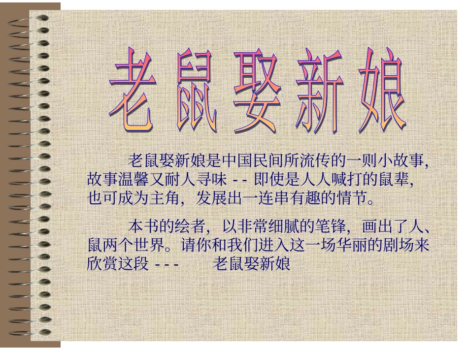 老鼠娶新娘.ppt_第1页