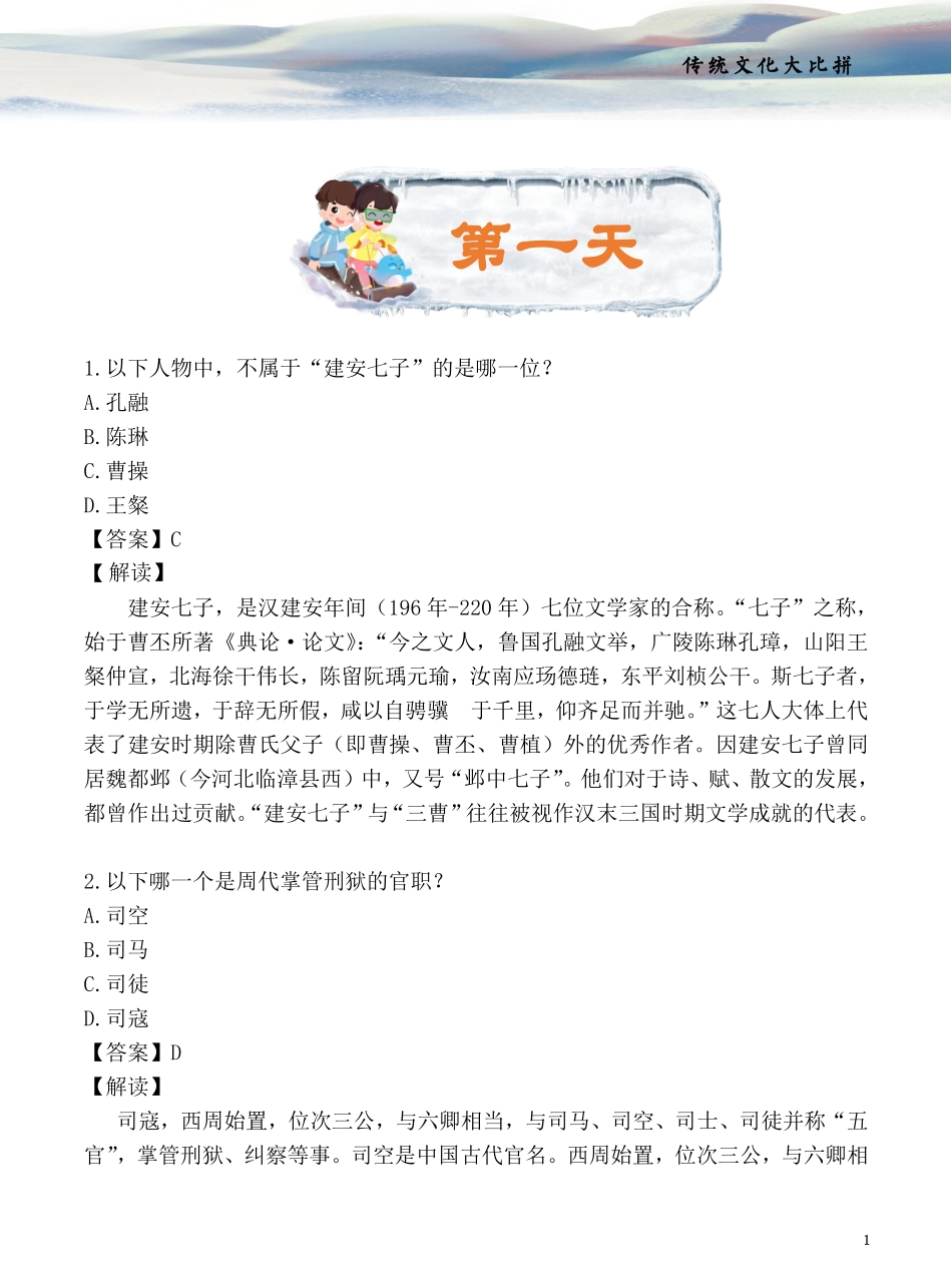 六年级下册语文试题-传 统 文 化 大 比 拼（pdf版，含解析）人教部编版.pdf_第1页