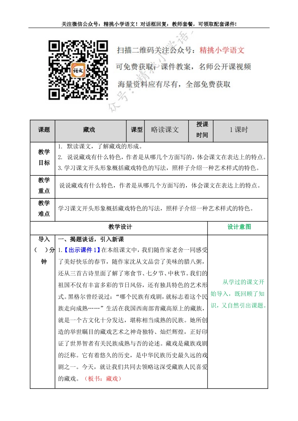 六下--4 藏戏教案.doc_第1页