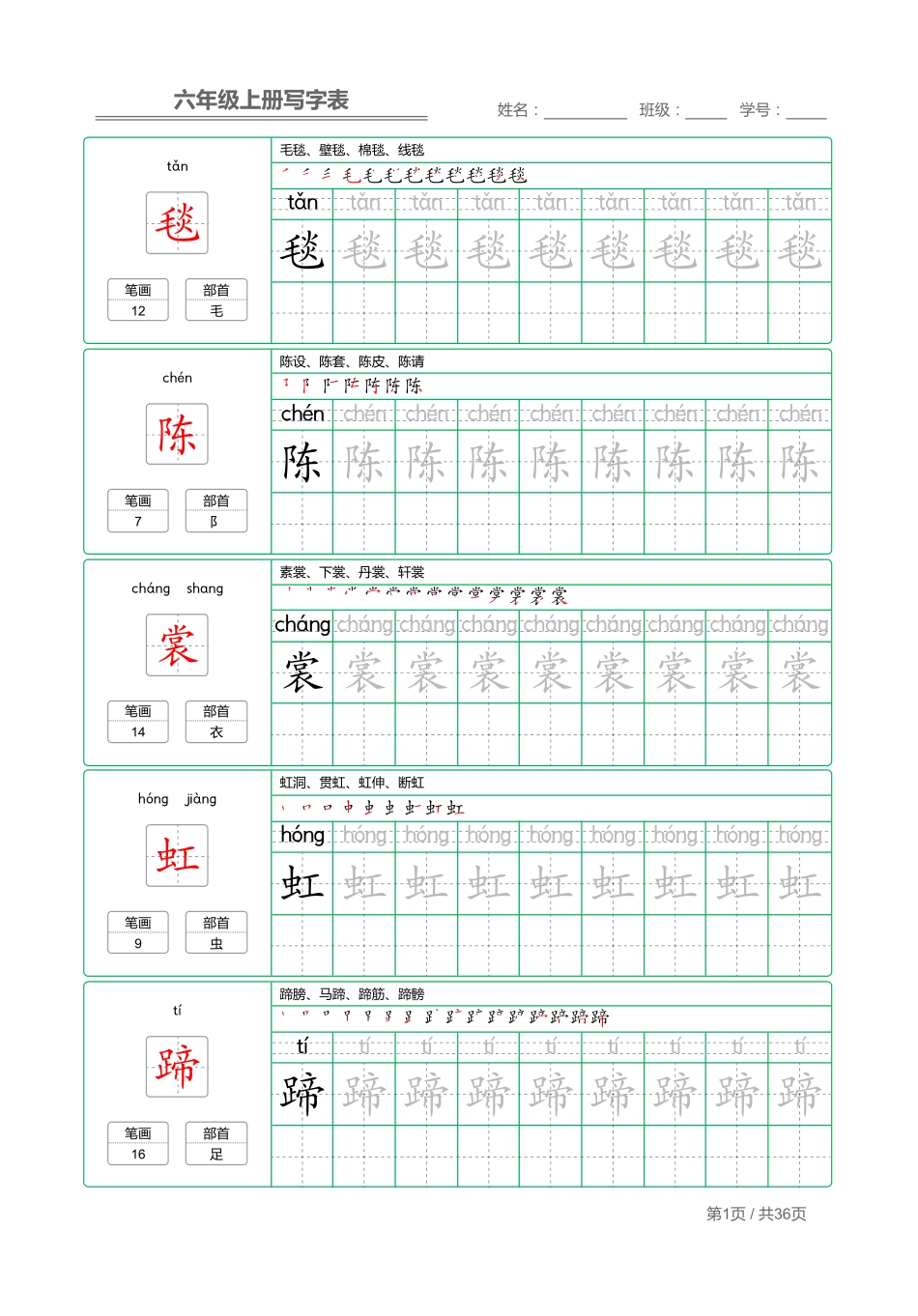 六语上写字表练字帖.pdf_第1页