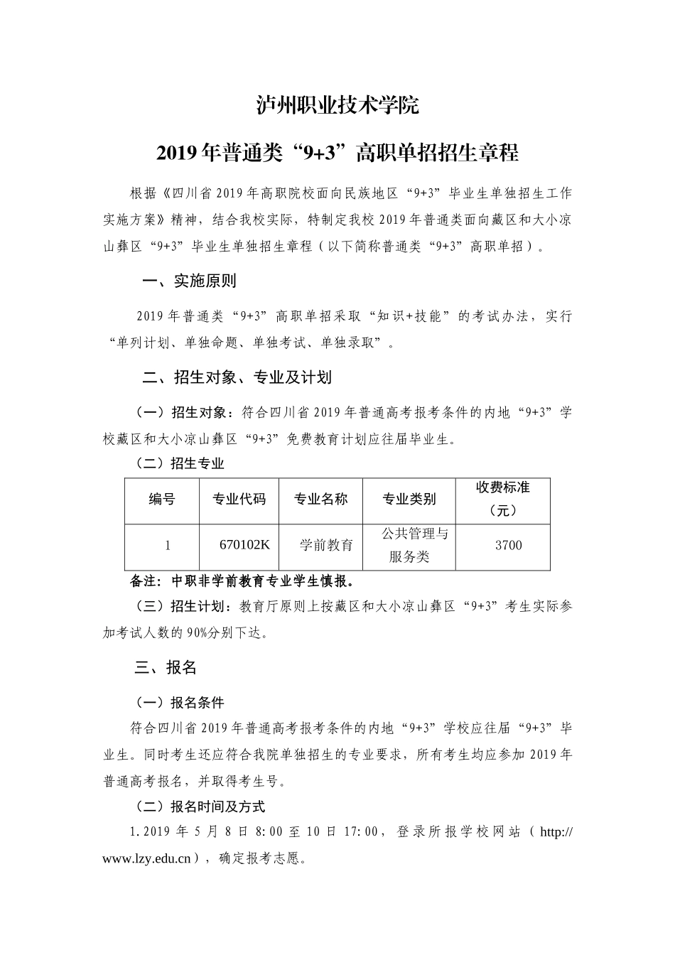 泸州职业技术学院2019年普通类“9+3”高职单招招生章程.docx_第1页