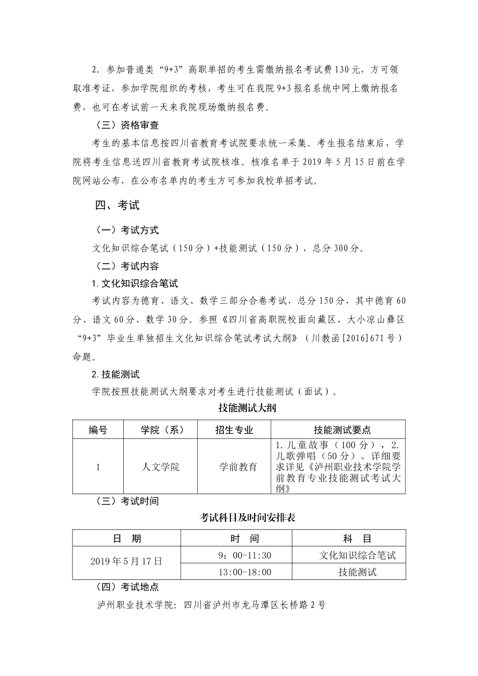 泸州职业技术学院2019年普通类“9+3”高职单招招生章程.docx_第2页