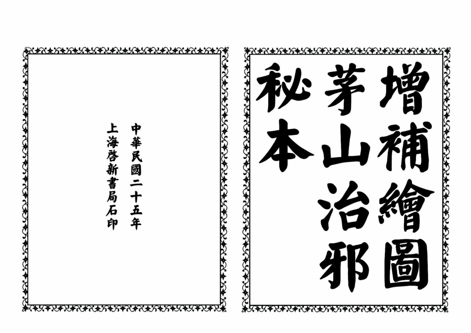 茅山治邪秘本完整版.pdf_第2页