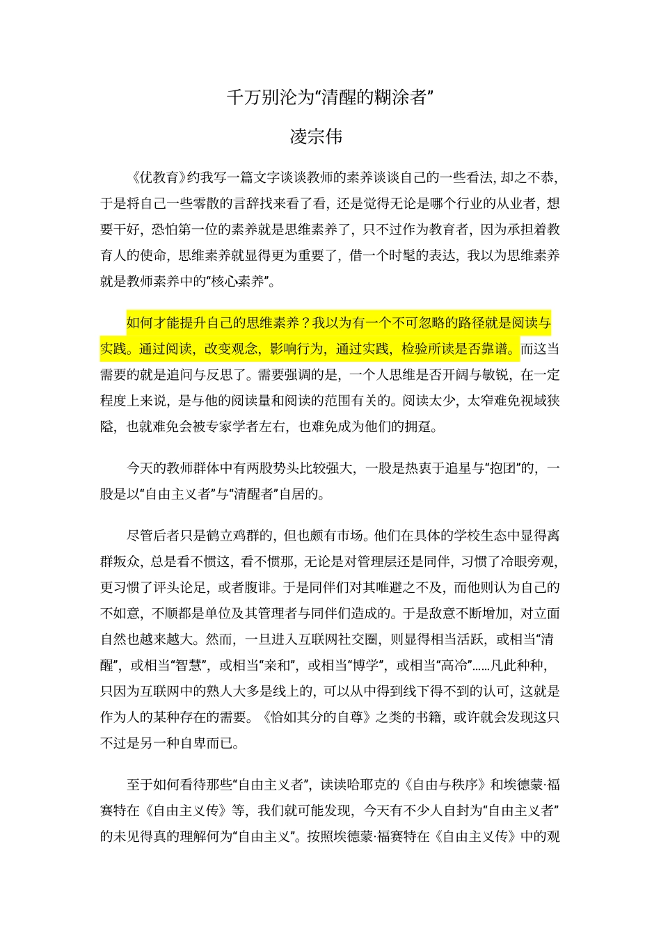 千万别沦为“清醒的糊涂者”.pdf_第1页