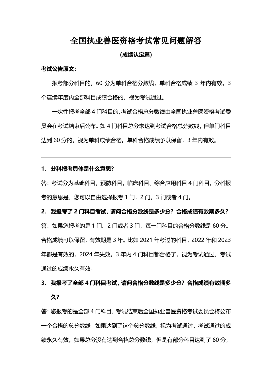 全国执业兽医资格考试报考政策问答（成绩认定篇）.pdf_第1页