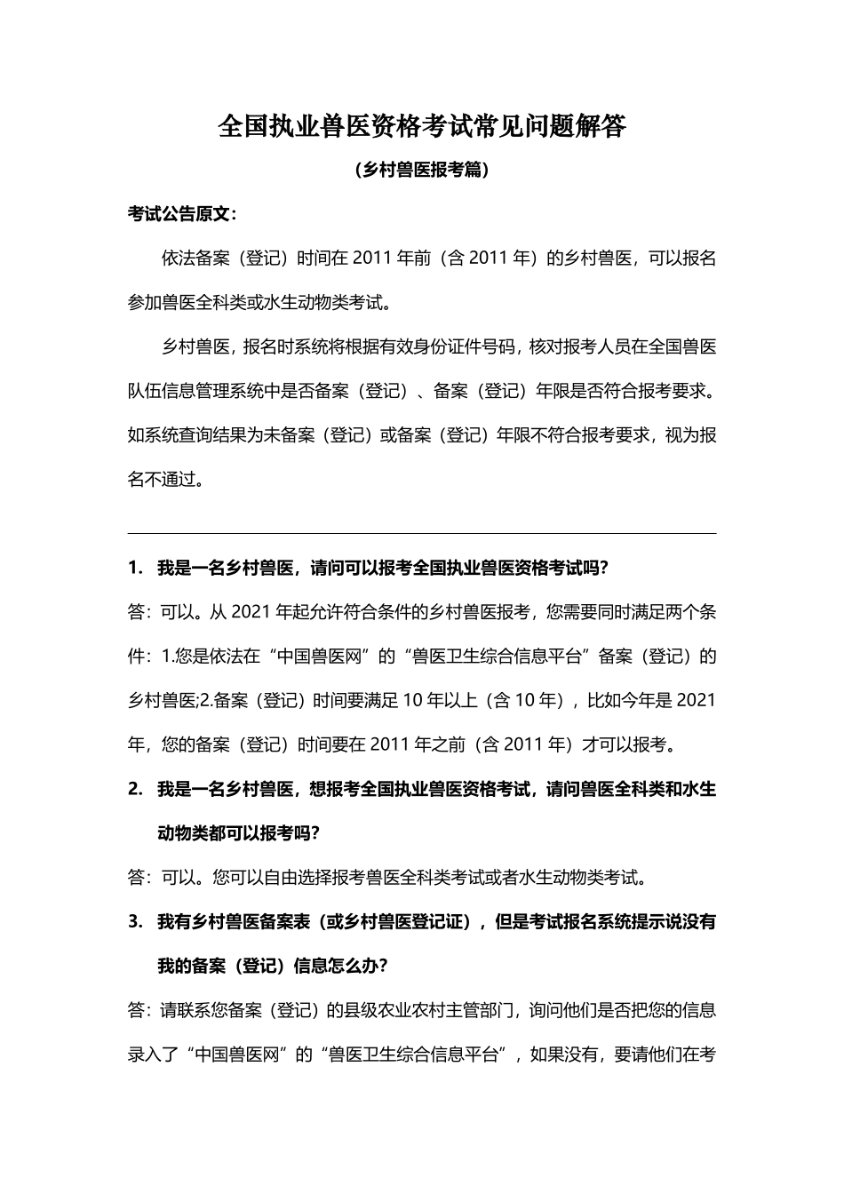 全国执业兽医资格考试常见问题解答（乡村兽医报考篇）.pdf_第1页