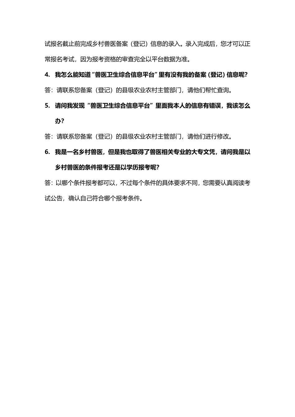 全国执业兽医资格考试常见问题解答（乡村兽医报考篇）.pdf_第2页