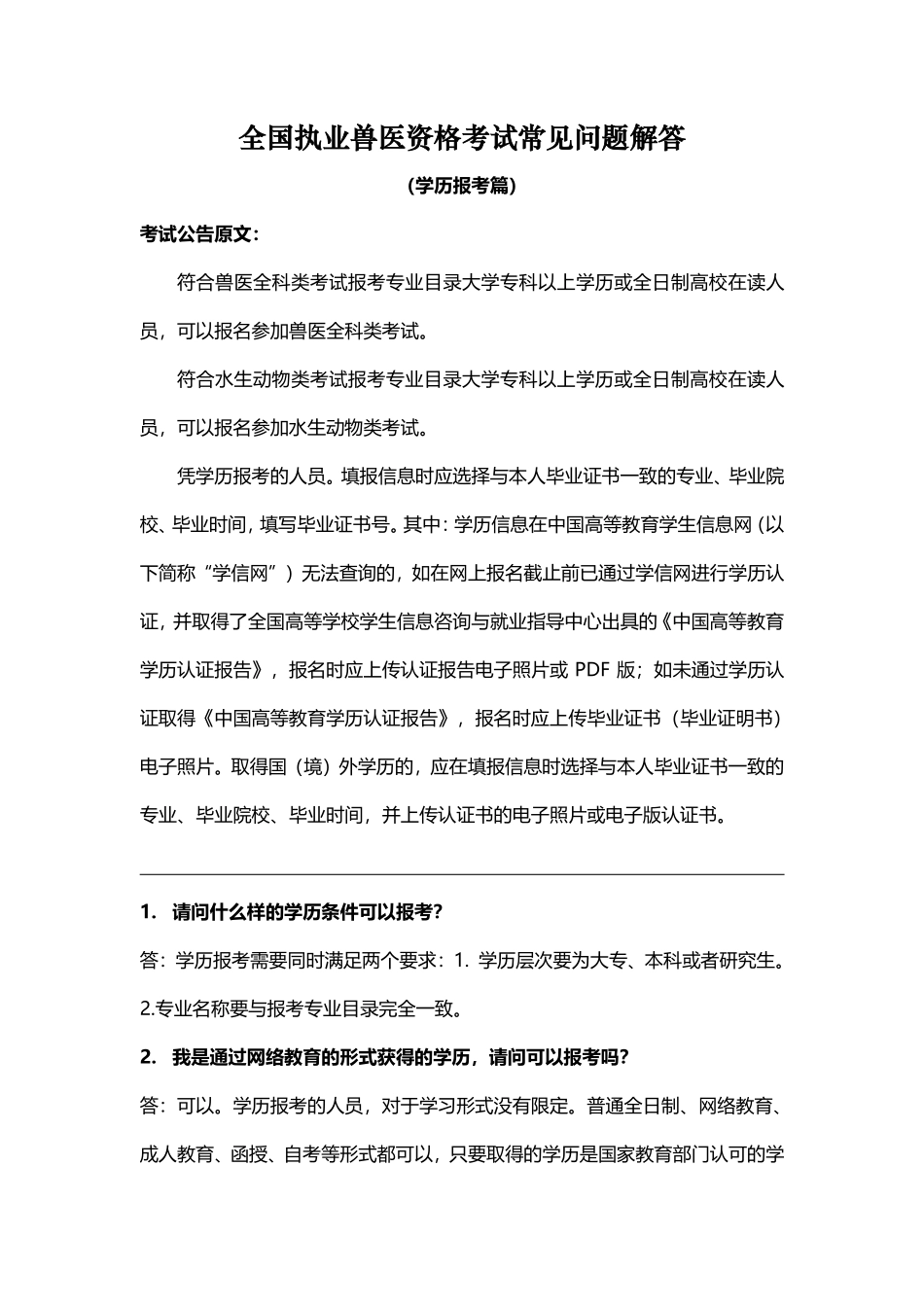 全国执业兽医资格考试常见问题解答（学历报考篇） (1).pdf_第1页