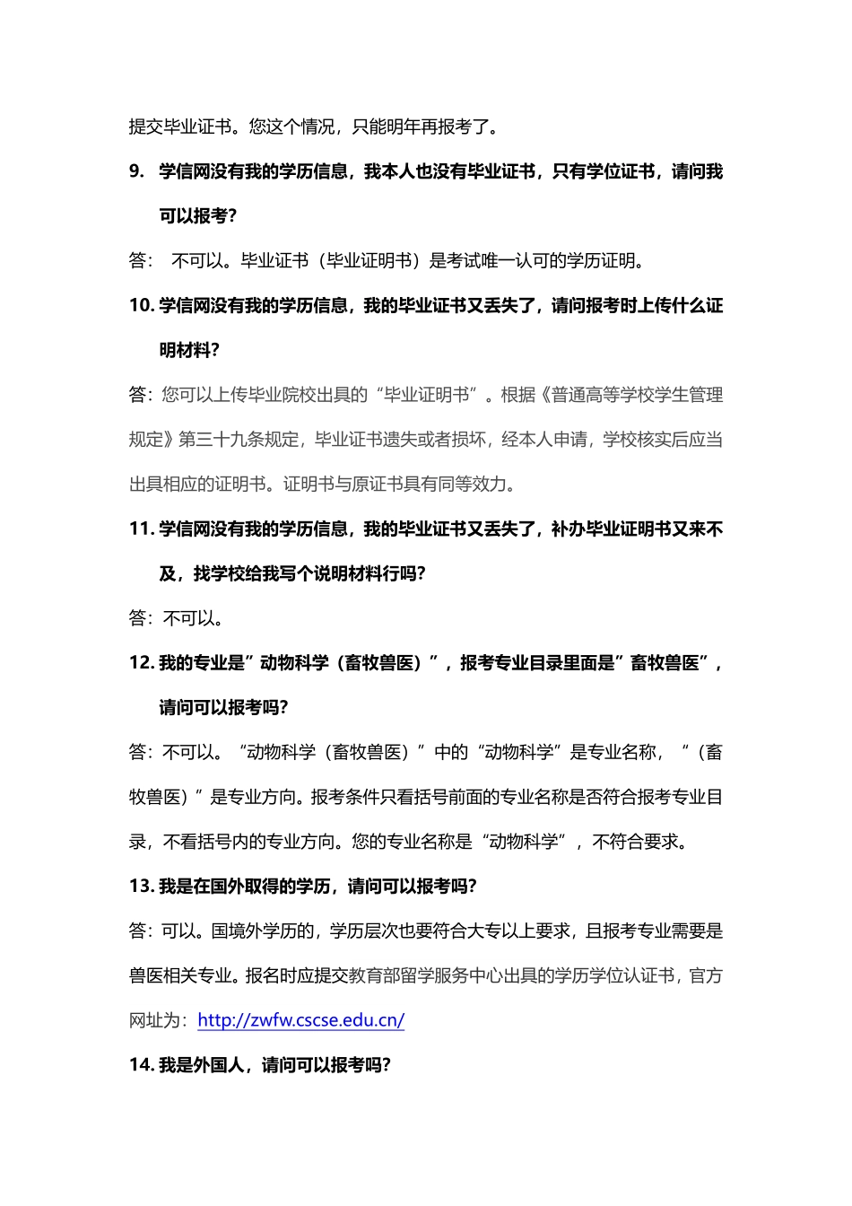 全国执业兽医资格考试常见问题解答（学历报考篇） (1).pdf_第3页