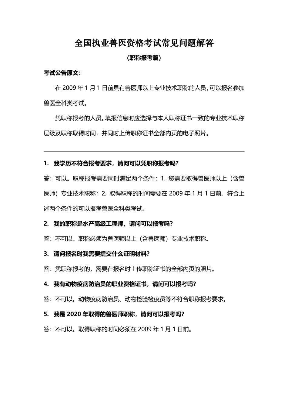 全国执业兽医资格考试常见问题解答（职称报考篇）.pdf_第1页