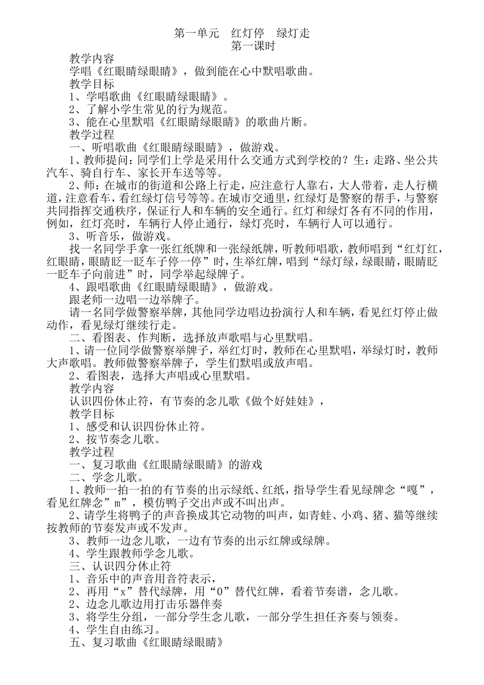 人教版小学一年级下册音乐教案.doc_第1页