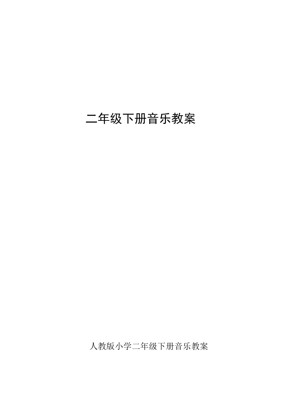 人教版小学音乐教案二年级下册.docx_第1页