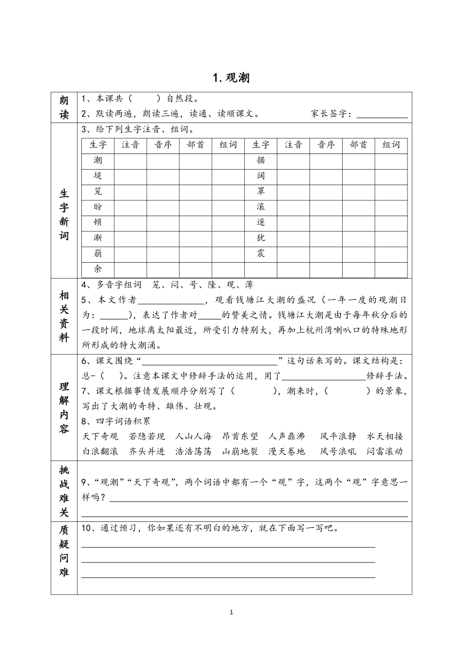 人教部编版 语文四年级上册 《课前预习单》.pdf_第1页