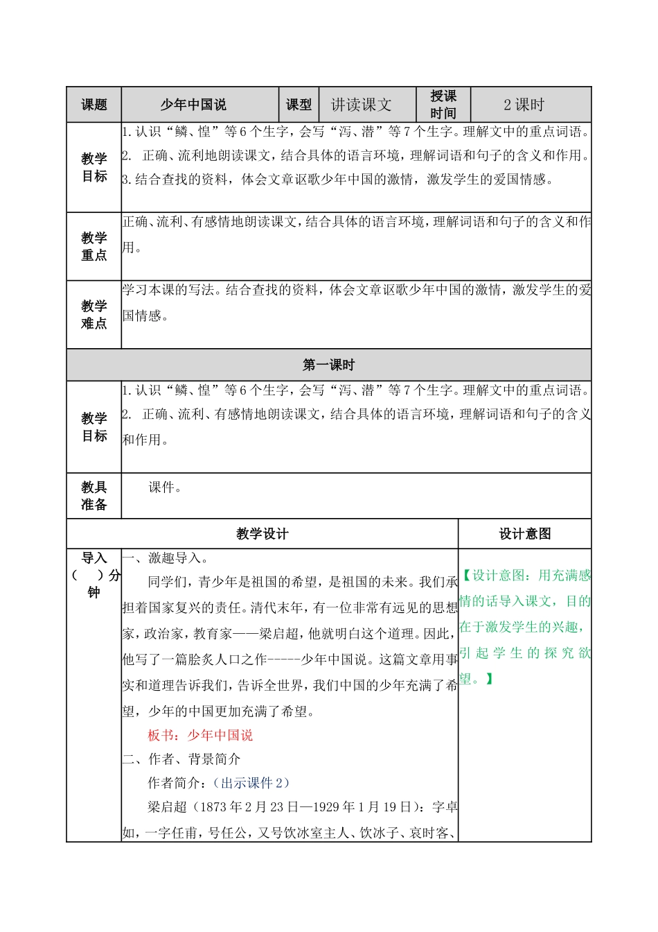 少年中国说（节选） 教案.doc_第1页