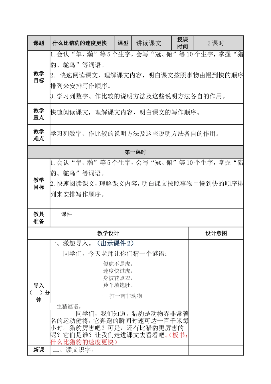 什么比猎豹的速度更快 教案.doc_第1页