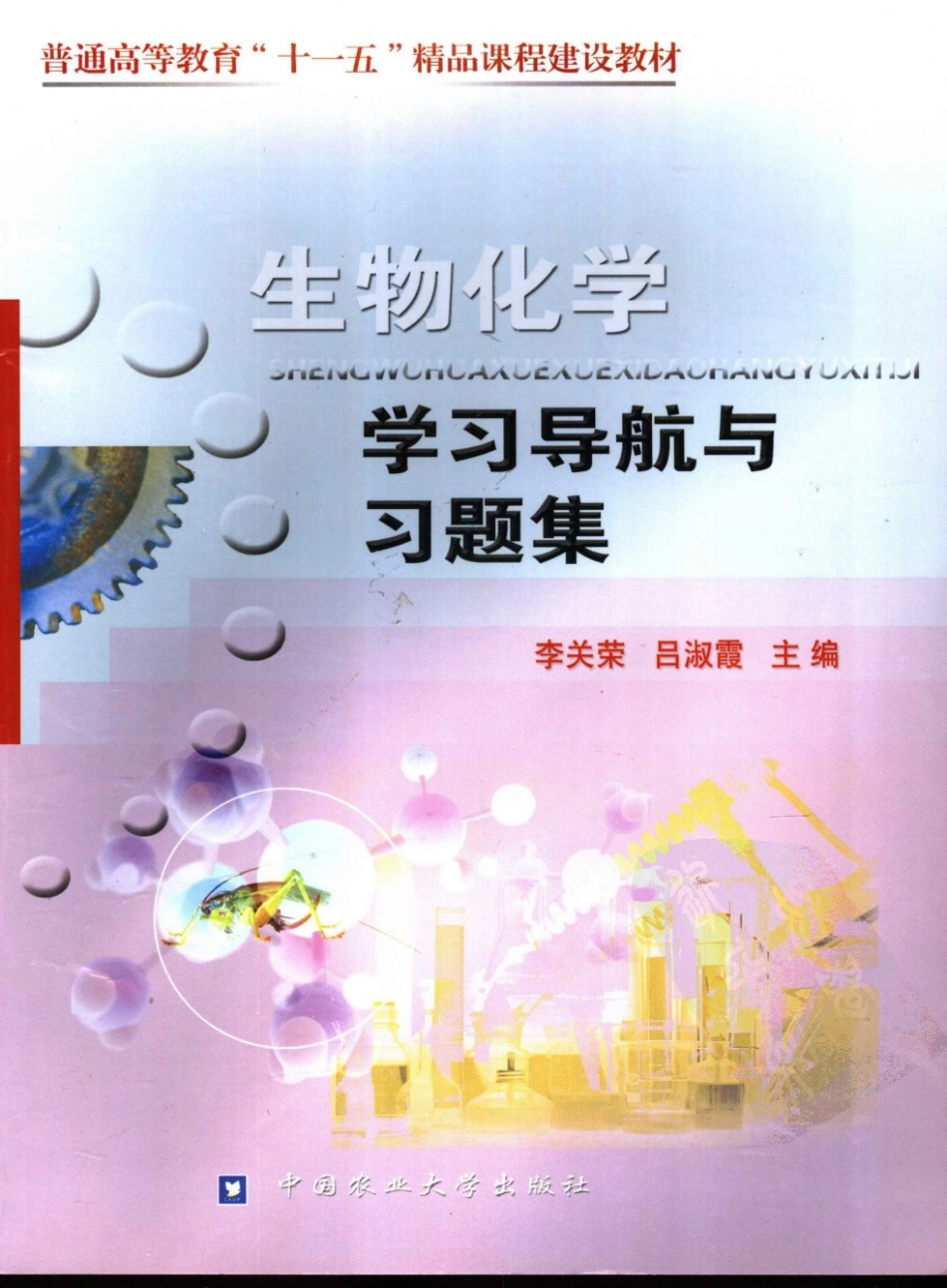 生物化学学习导航与习题集.pdf_第1页