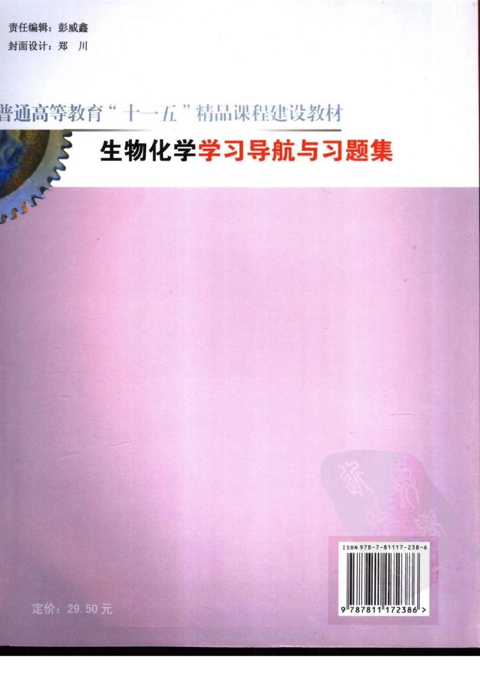 生物化学学习导航与习题集.pdf_第2页